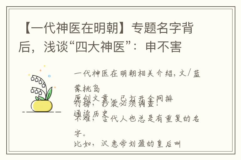 【一代神醫(yī)在明朝】專題名字背后，淺談“四大神醫(yī)”：申不害、曹無(wú)傷、霍去病、辛棄疾