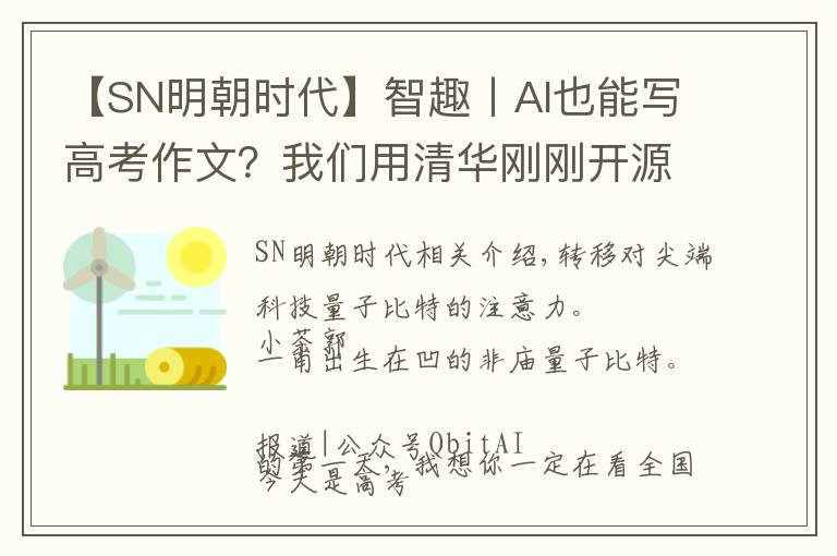 【SN明朝時(shí)代】智趣丨AI也能寫高考作文？我們用清華剛剛開源的「九歌」試了試