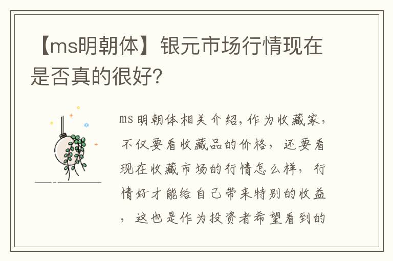 【ms明朝體】銀元市場(chǎng)行情現(xiàn)在是否真的很好？