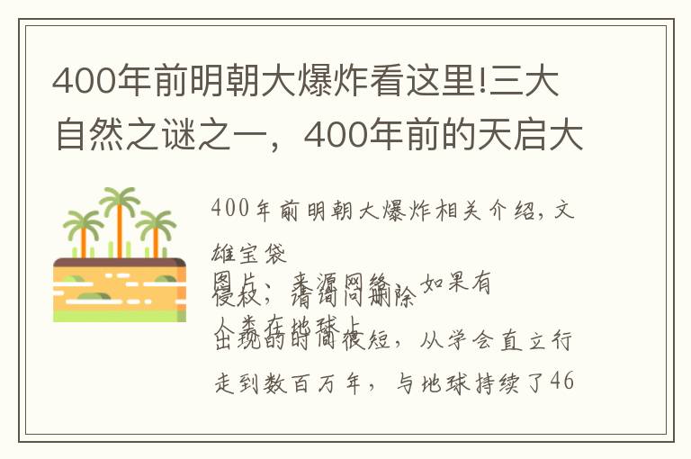 400年前明朝大爆炸看這里!三大自然之謎之一，400年前的天啟大爆炸至今無(wú)解，是外星人襲擊嗎