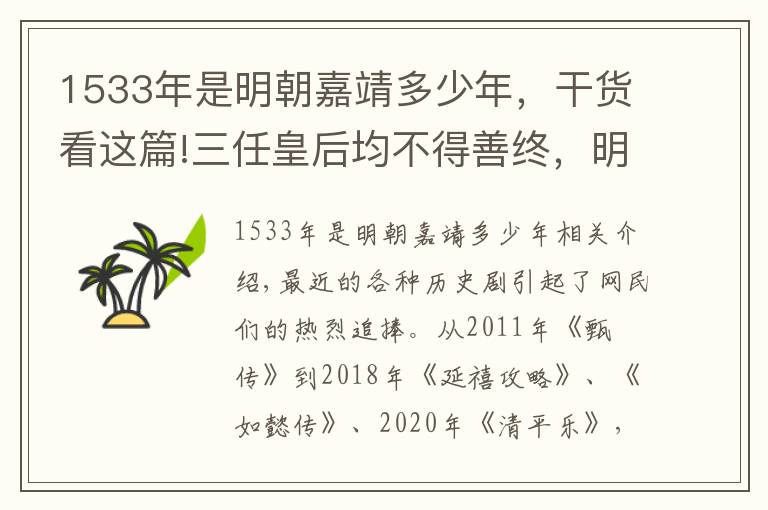 1533年是明朝嘉靖多少年，干貨看這篇!三任皇后均不得善終，明朝嘉靖皇帝才是名副其實(shí)的“大豬蹄子”