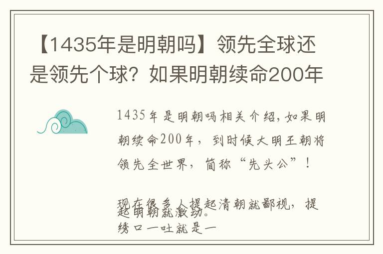 【1435年是明朝嗎】領(lǐng)先全球還是領(lǐng)先個(gè)球？如果明朝續(xù)命200年？會(huì)成為世界強(qiáng)國(guó)嗎？