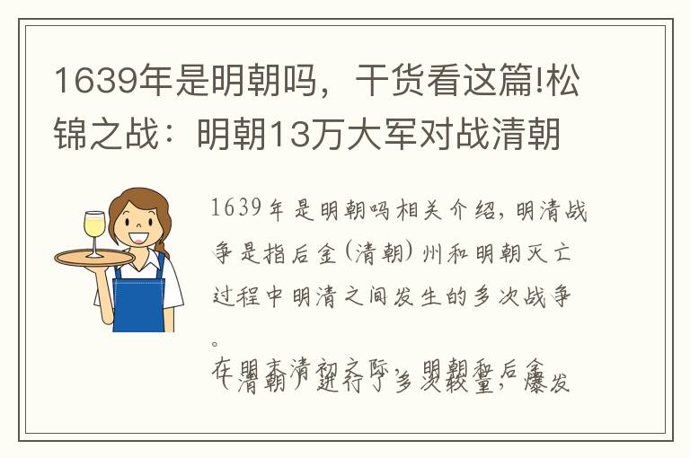 1639年是明朝嗎，干貨看這篇!松錦之戰(zhàn)：明朝13萬(wàn)大軍對(duì)戰(zhàn)清朝11萬(wàn)大軍，結(jié)果誰(shuí)贏了？