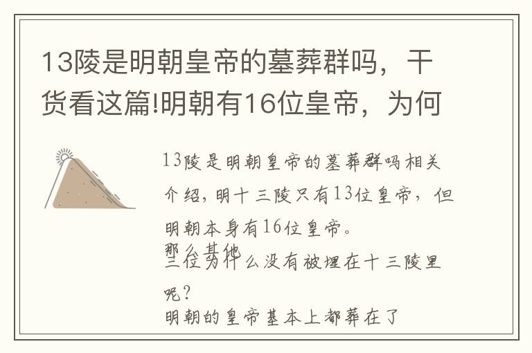 13陵是明朝皇帝的墓葬群嗎，干貨看這篇!明朝有16位皇帝，為何十三陵里只有13位？另外3位跑哪兒去了