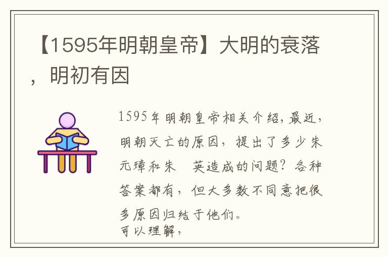 【1595年明朝皇帝】大明的衰落，明初有因