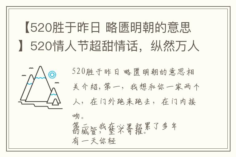 【520勝于昨日 略匱明朝的意思】520情人節(jié)超甜情話，縱然萬(wàn)人如我意，怎敵你一句我喜歡你！