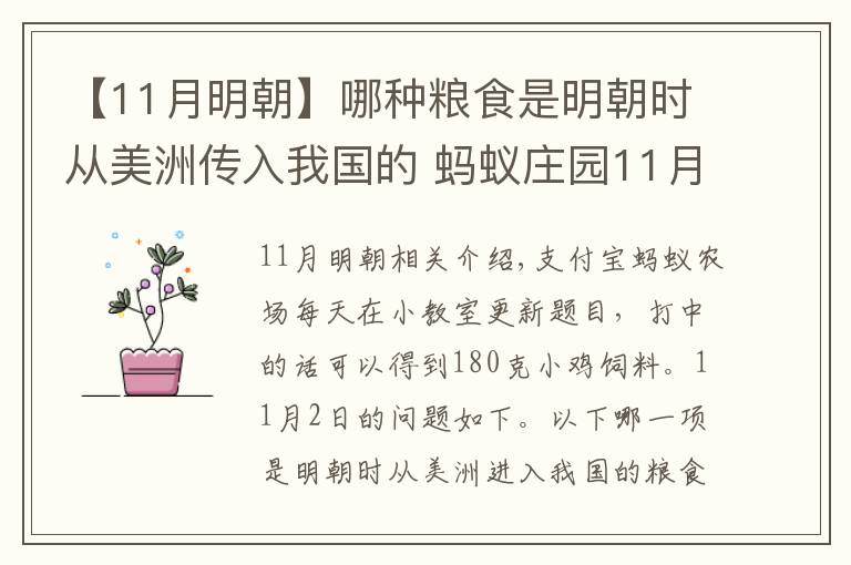 【11月明朝】哪種糧食是明朝時(shí)從美洲傳入我國(guó)的 螞蟻莊園11月2日答案