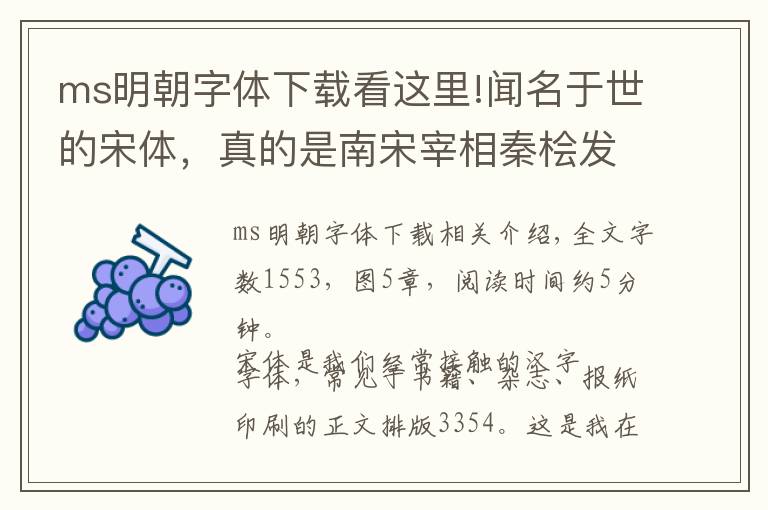 ms明朝字體下載看這里!聞名于世的宋體，真的是南宋宰相秦檜發(fā)明的嗎？