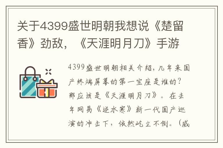 關(guān)于4399盛世明朝我想說《楚留香》勁敵，《天涯明月刀》手游開啟預(yù)約！手游第一畫面易主