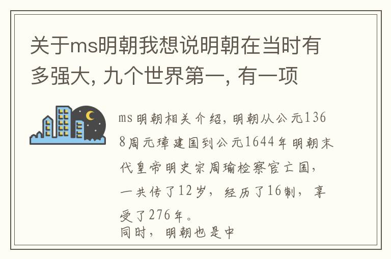 關(guān)于ms明朝我想說明朝在當(dāng)時有多強大, 九個世界第一, 有一項至今沒有被超越?