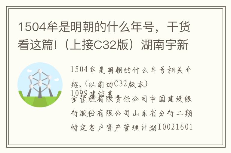 1504牟是明朝的什么年號，干貨看這篇!（上接C32版）湖南宇新能源科技股份有限公司首次公開發(fā)行股票發(fā)行公告（下轉(zhuǎn)C34版）