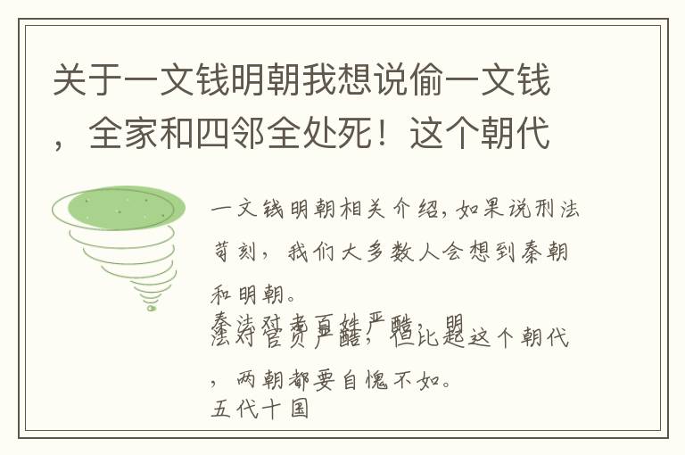 關(guān)于一文錢明朝我想說(shuō)偷一文錢，全家和四鄰全處死！這個(gè)朝代的刑法嚴(yán)酷，你絕對(duì)想不到