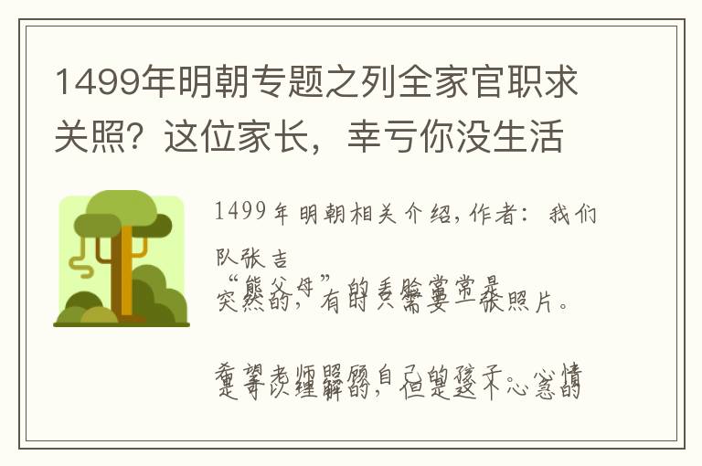 1499年明朝專題之列全家官職求關(guān)照？這位家長，幸虧你沒生活在明朝