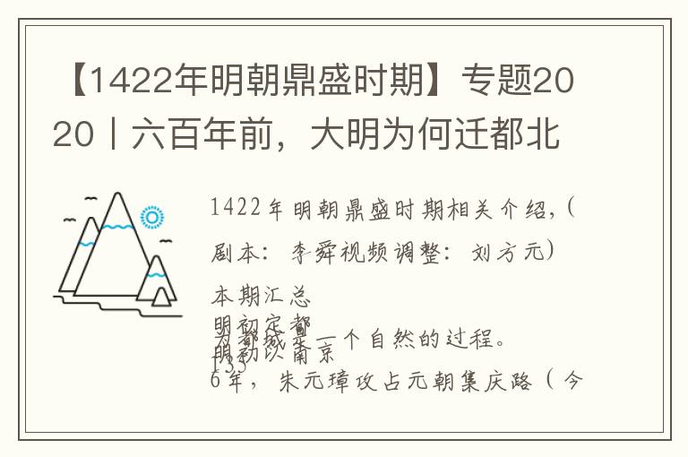 【1422年明朝鼎盛時(shí)期】專題2020丨六百年前，大明為何遷都北京？