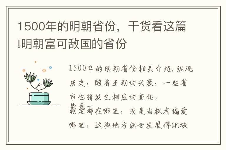 1500年的明朝省份，干貨看這篇!明朝富可敵國(guó)的省份