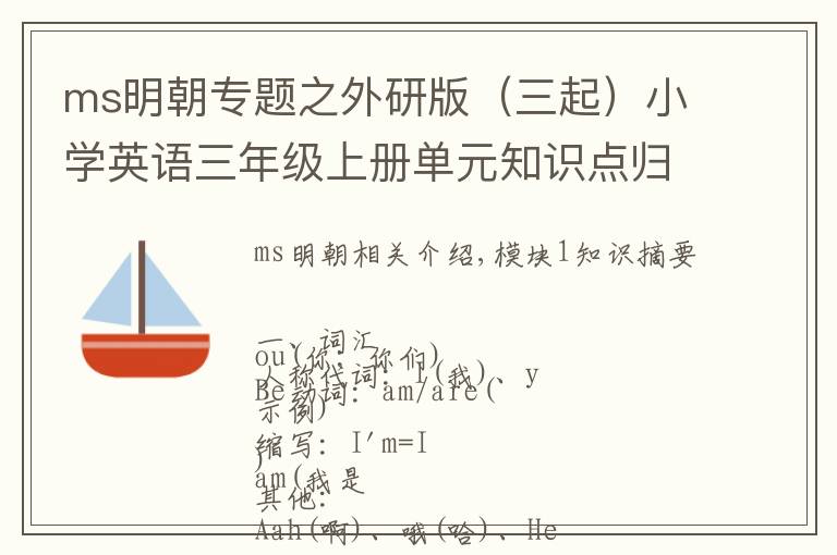 ms明朝專題之外研版（三起）小學(xué)英語三年級上冊單元知識點歸納總結(jié)