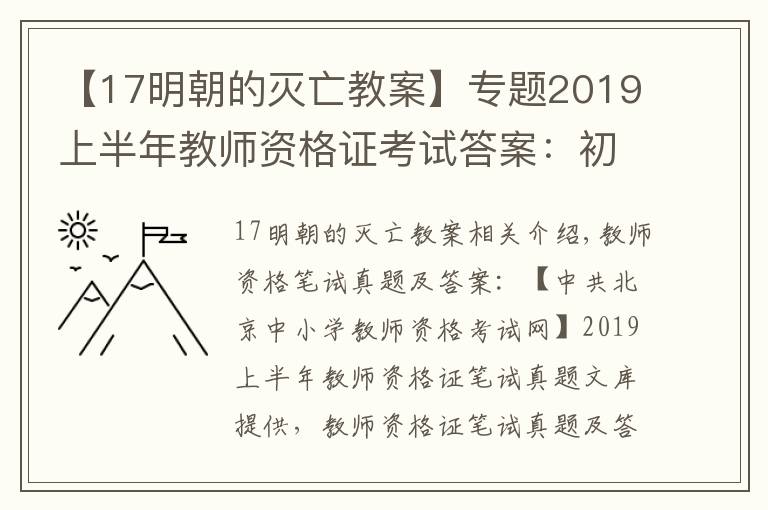 【17明朝的滅亡教案】專題2019上半年教師資格證考試答案：初中歷史學(xué)科知識(shí)與能力答案解析