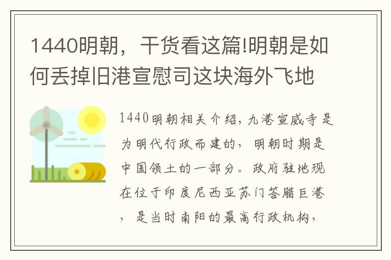 1440明朝，干貨看這篇!明朝是如何丟掉舊港宣慰司這塊海外飛地的？