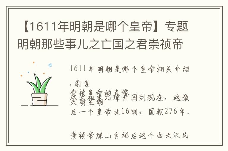 【1611年明朝是哪個皇帝】專題明朝那些事兒之亡國之君崇禎帝朱由檢