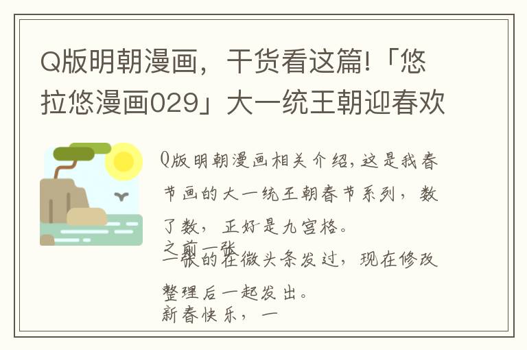 Q版明朝漫畫，干貨看這篇!「悠拉悠漫畫029」大一統(tǒng)王朝迎春歡樂圖九枚，奇葩古人過年記