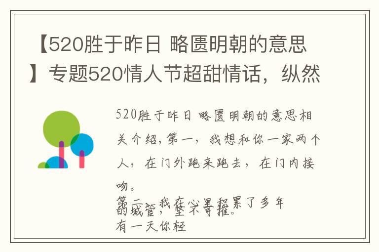 【520勝于昨日 略匱明朝的意思】專(zhuān)題520情人節(jié)超甜情話，縱然萬(wàn)人如我意，怎敵你一句我喜歡你！