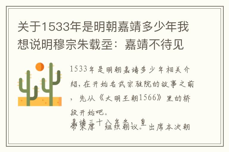 關(guān)于1533年是明朝嘉靖多少年我想說明穆宗朱載坖：嘉靖不待見，嚴(yán)世蕃欺凌，失落的裕王，還大明奇跡