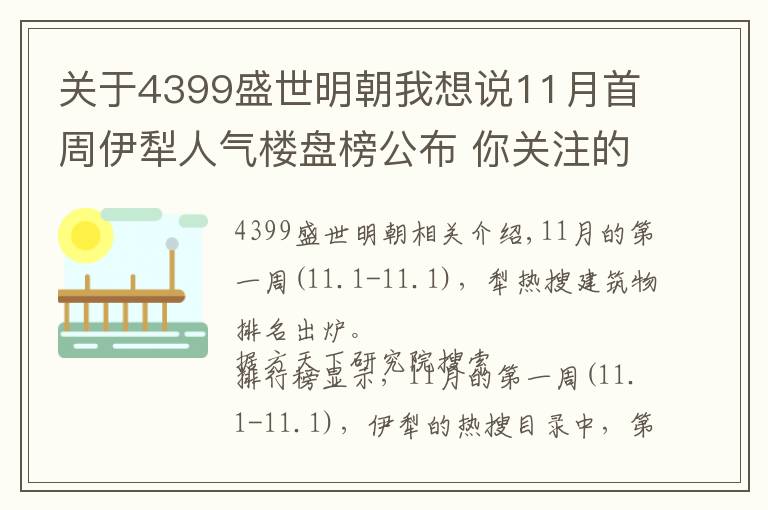 關(guān)于4399盛世明朝我想說(shuō)11月首周伊犁人氣樓盤榜公布 你關(guān)注的樓盤入榜了嗎？