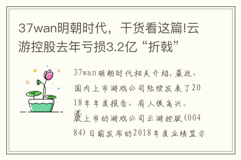 37wan明朝時代，干貨看這篇!云游控股去年虧損3.2億 “折戟”金融科技又來拼電競