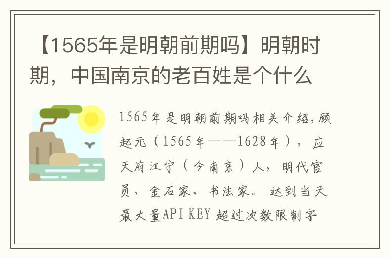 【1565年是明朝前期嗎】明朝時期，中國南京的老百姓是個什么樣的生活狀態(tài)？這個人有交代