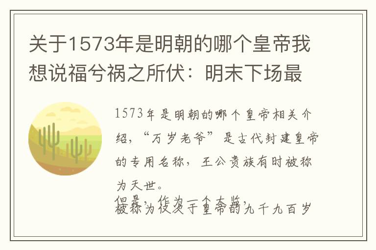 關(guān)于1573年是明朝的哪個(gè)皇帝我想說福兮禍之所伏：明末下場(chǎng)最慘的王爺，福王朱常洵的悲喜人生