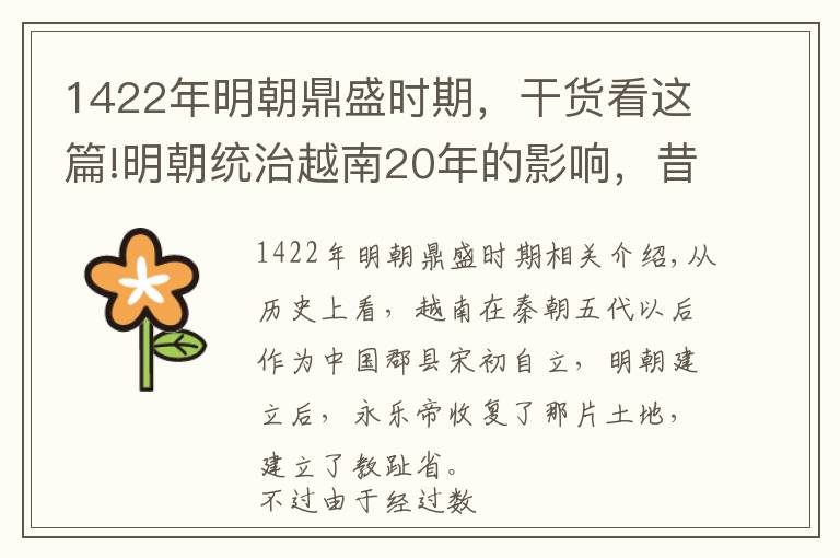 1422年明朝鼎盛時期，干貨看這篇!明朝統(tǒng)治越南20年的影響，昔日崇佛國家一朝成為東南亞儒學中心