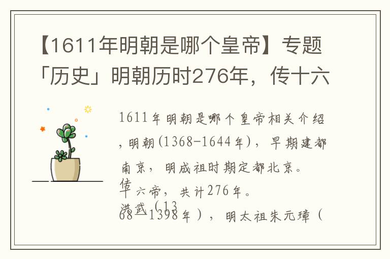 【1611年明朝是哪個皇帝】專題「歷史」明朝歷時276年，傳十六帝，都是誰？