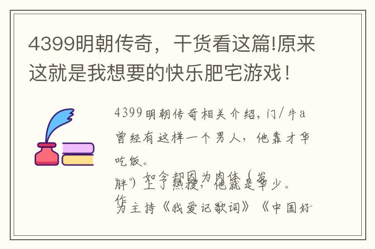 4399明朝傳奇，干貨看這篇!原來這就是我想要的快樂肥宅游戲！