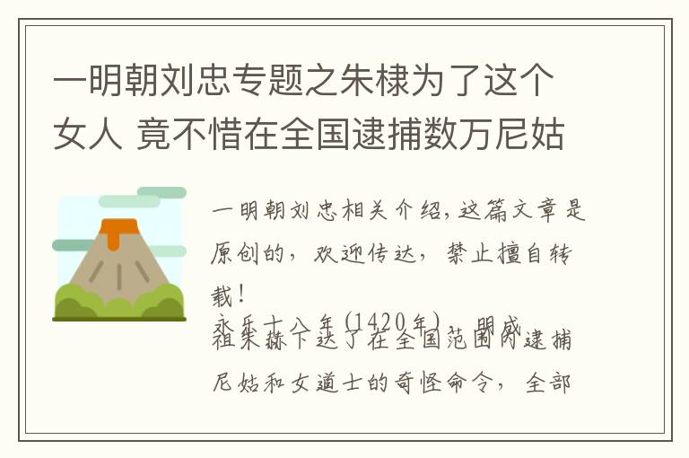 一明朝劉忠專題之朱棣為了這個(gè)女人 竟不惜在全國逮捕數(shù)萬尼姑和女道士