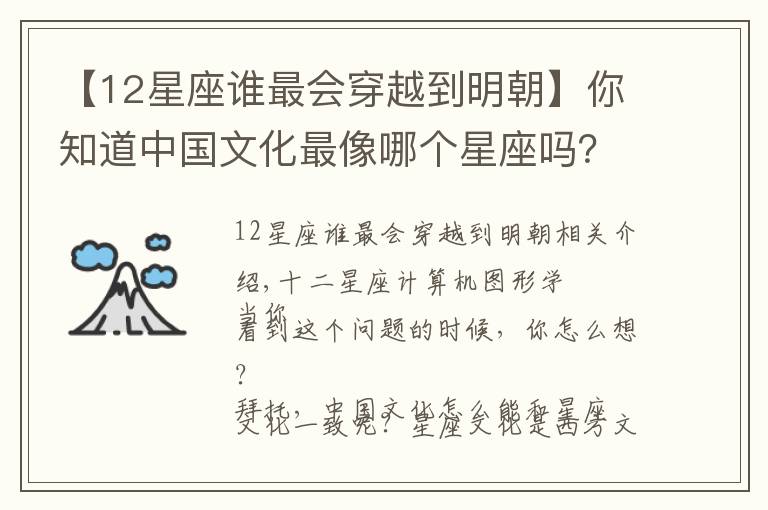 【12星座誰最會(huì)穿越到明朝】你知道中國文化最像哪個(gè)星座嗎？答案是天秤座