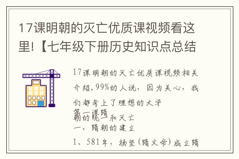 17課明朝的滅亡優(yōu)質(zhì)課視頻看這里!【七年級下冊歷史知識點總結(jié)】最全版