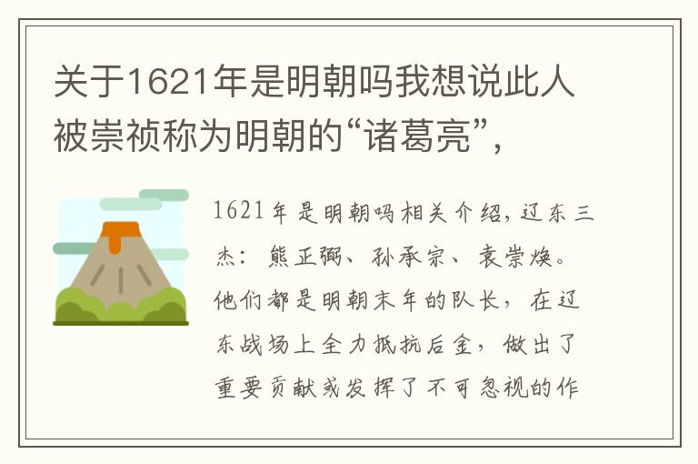 關(guān)于1621年是明朝嗎我想說此人被崇禎稱為明朝的“諸葛亮”，他不死，明朝難以滅亡