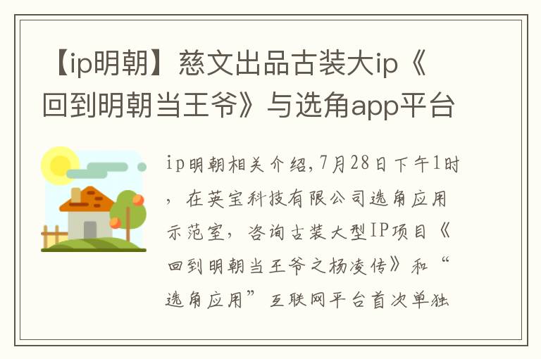 【ip明朝】慈文出品古裝大ip《回到明朝當(dāng)王爺》與選角app平臺(tái)首次