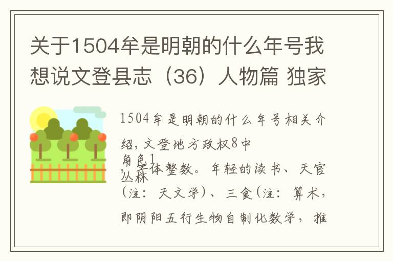 關(guān)于1504牟是明朝的什么年號(hào)我想說(shuō)文登縣志（36）人物篇 獨(dú)家文字版