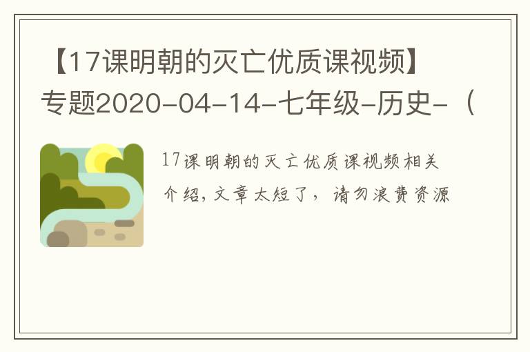 【17課明朝的滅亡優(yōu)質(zhì)課視頻】專題2020-04-14-七年級-歷史-（部編版）第17課明朝的滅亡