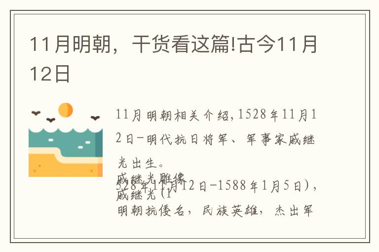 11月明朝，干貨看這篇!古今11月12日