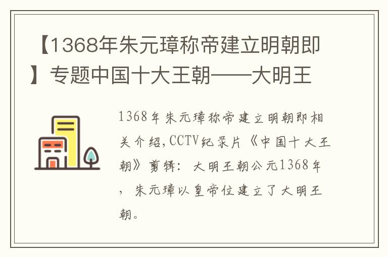 【1368年朱元璋稱帝建立明朝即】專題中國十大王朝——大明王朝公元1368年朱元璋即皇帝位建立大明王朝