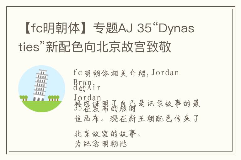 【fc明朝體】專題AJ 35“Dynasties”新配色向北京故宮致敬