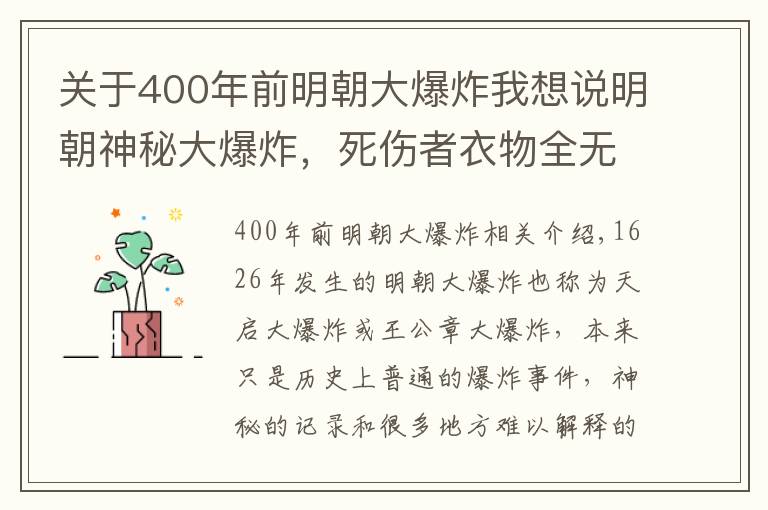 關于400年前明朝大爆炸我想說明朝神秘大爆炸，死傷者衣物全無，有蘑菇云升起，這到底是為何？