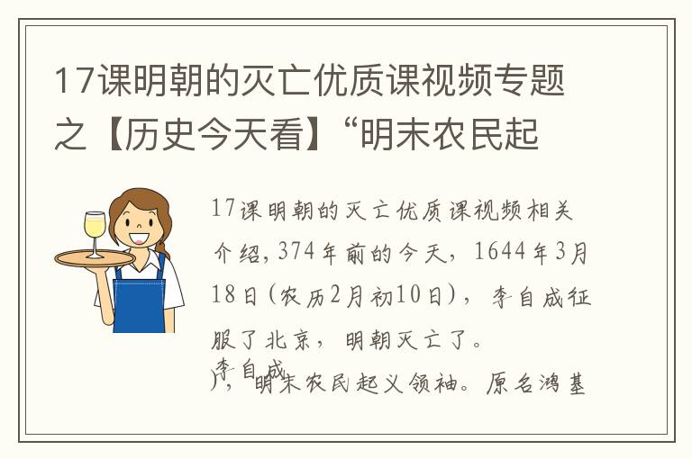 17課明朝的滅亡優(yōu)質(zhì)課視頻專題之【歷史今天看】“明末農(nóng)民起義領袖”李自成攻克北京（明朝滅亡）