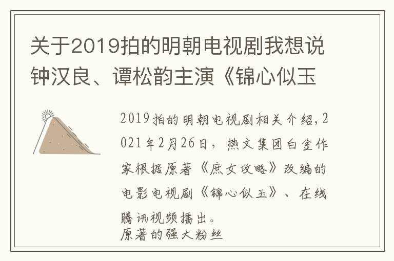 關(guān)于2019拍的明朝電視劇我想說(shuō)鐘漢良、譚松韻主演《錦心似玉》今日上線，閱文白金作家吱吱經(jīng)典IP《庶女攻略》登上熒幕