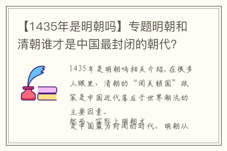 【1435年是明朝嗎】專題明朝和清朝誰(shuí)才是中國(guó)最封閉的朝代？明朝200年的海禁空前絕后