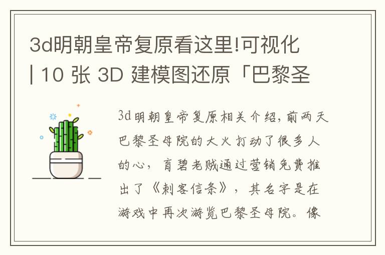 3d明朝皇帝復(fù)原看這里!可視化 | 10 張 3D 建模圖還原「巴黎圣母院」火災(zāi)細節(jié)