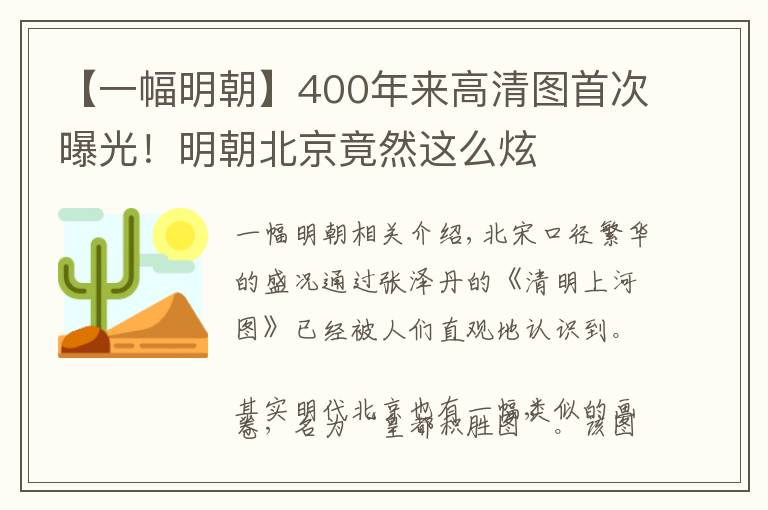 【一幅明朝】400年來高清圖首次曝光！明朝北京竟然這么炫