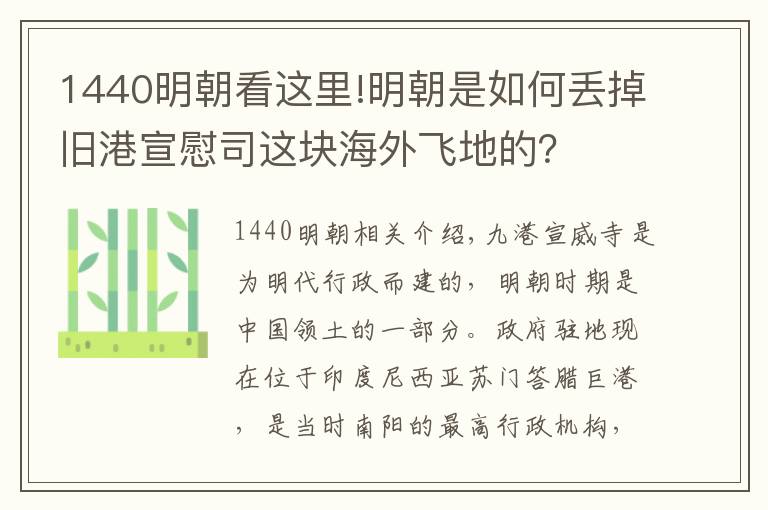 1440明朝看這里!明朝是如何丟掉舊港宣慰司這塊海外飛地的？